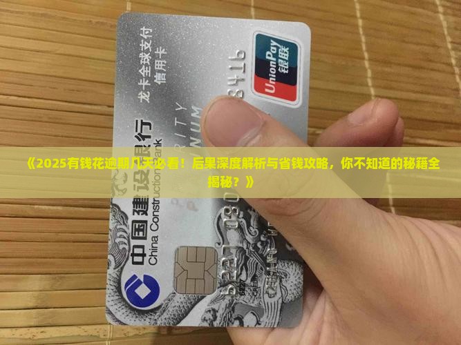 有钱花逾期几天会产生什么后果