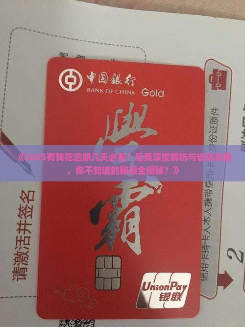 有钱花逾期几天会产生什么后果