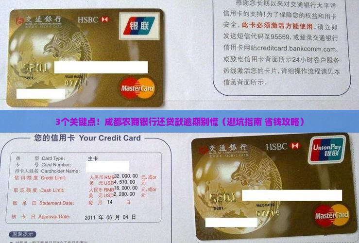 成都农商银行还贷款逾期需要注意哪些问题