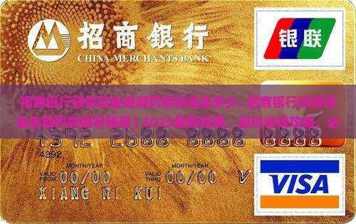 招商银行预借现金逾期罚款标准是多少