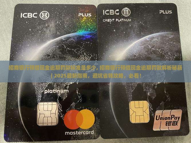 招商银行预借现金逾期罚款标准是多少