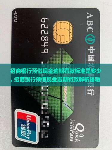 招商银行预借现金逾期罚款标准是多少