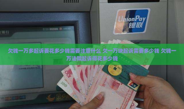 欠钱一万多起诉要花多少钱需要注意什么