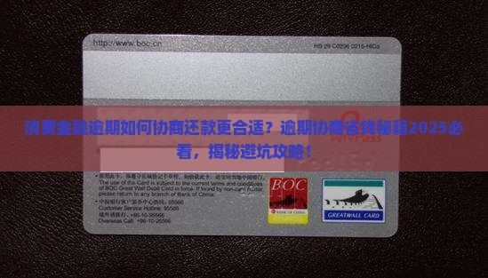 消费金融逾期如何协商还款更合适