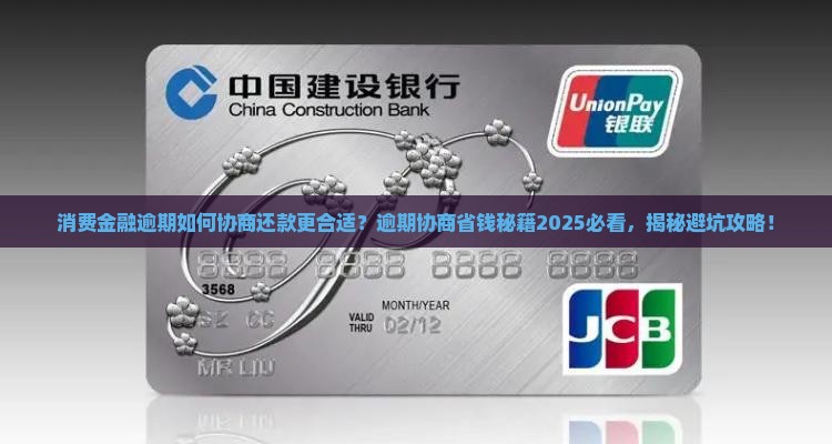消费金融逾期如何协商还款更合适
