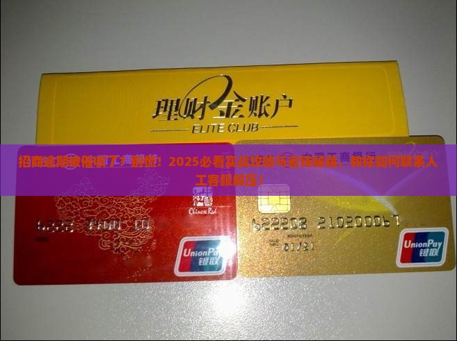 招商逾期人工催收怎么联系