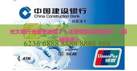 光大银行光速贷逾期催收短信