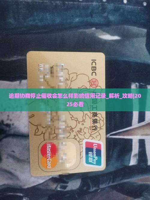 逾期协商停止催收会怎么样影响信用记录