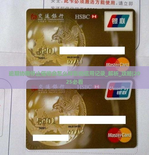逾期协商停止催收会怎么样影响信用记录