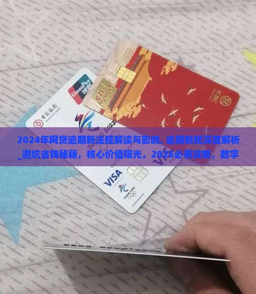2024年网贷逾期新法规解读与影响