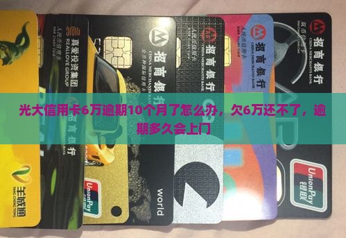 光大信用卡6万逾期10个月了怎么办