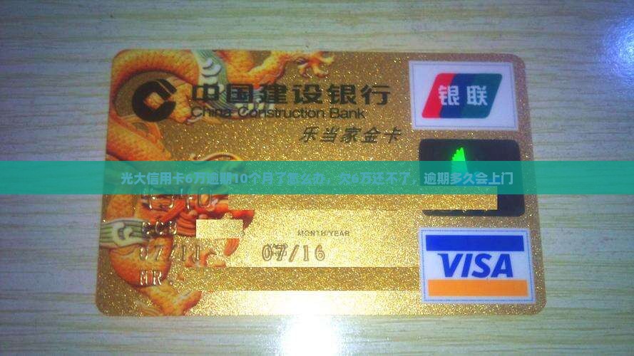 光大信用卡6万逾期10个月了怎么办