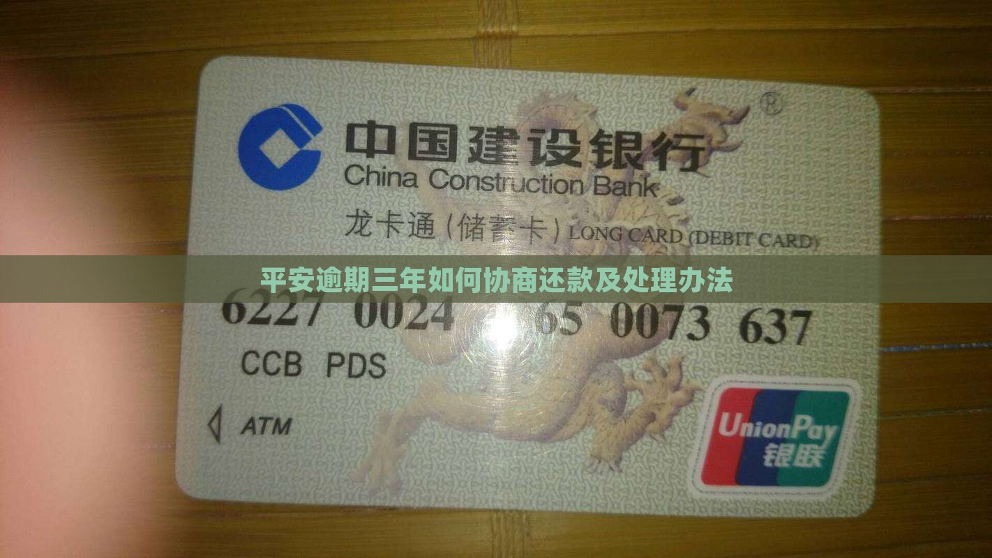 平安i贷逾期3年应该怎么处理
