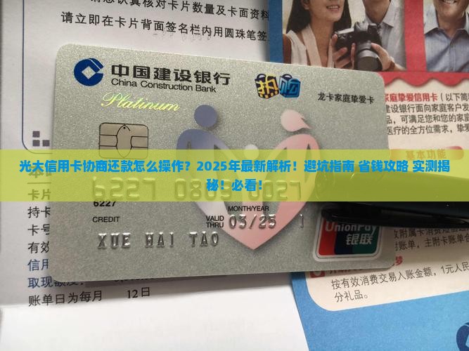 光大信用卡协商还款办理详解
