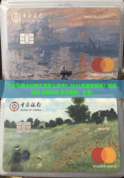 光大信用卡协商还款办理详解