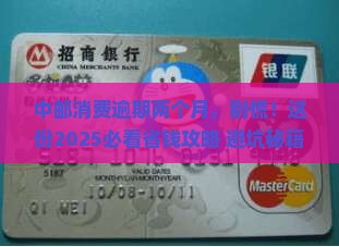 中邮消费逾期两个月了怎么办