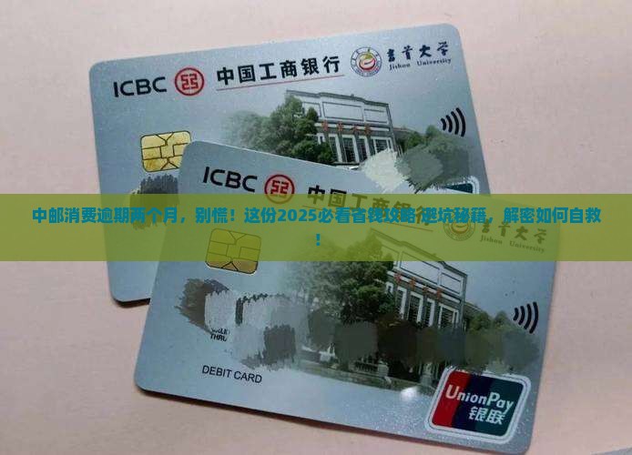 中邮消费逾期两个月了怎么办