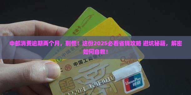 中邮消费逾期两个月了怎么办