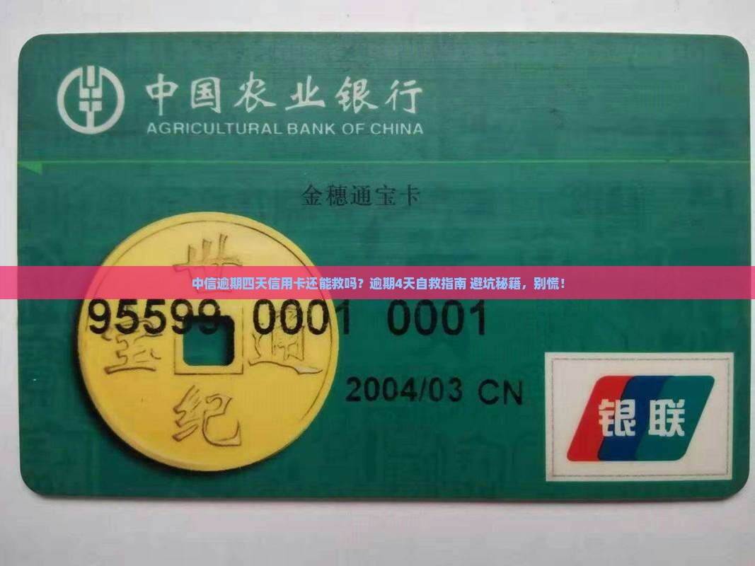 中信逾期四天信用卡怎么处理