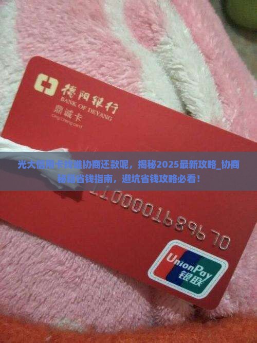 光大信用卡找谁协商还款呢
