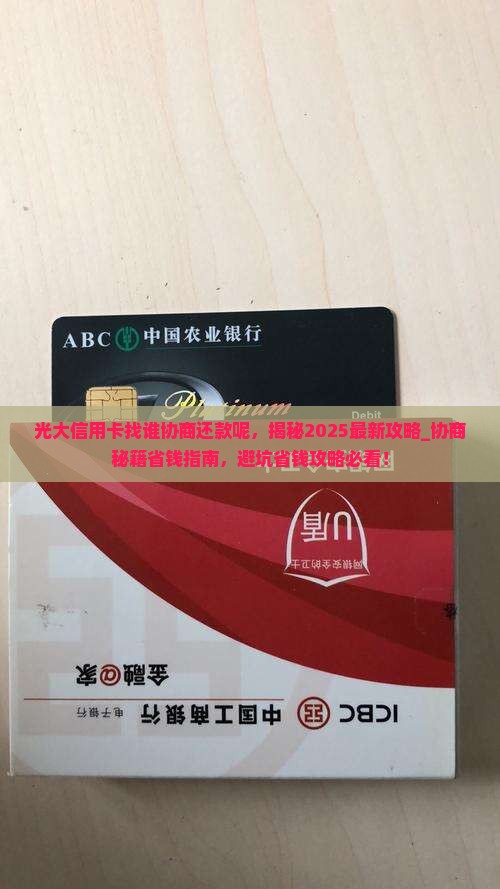 光大信用卡找谁协商还款呢