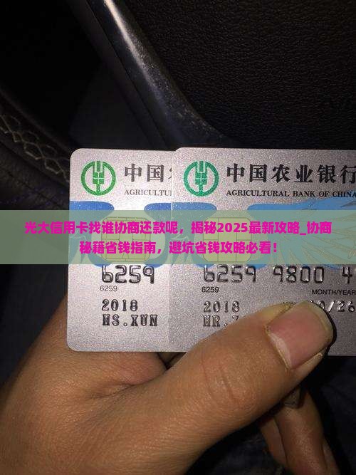 光大信用卡找谁协商还款呢