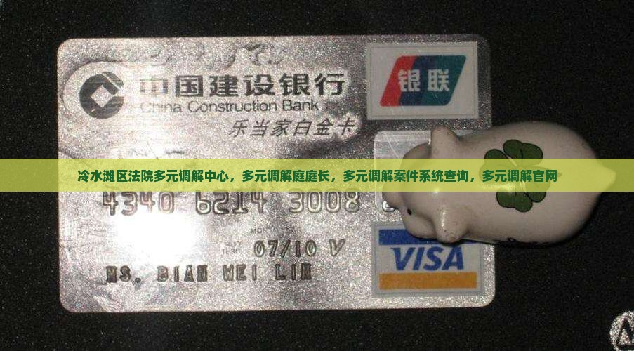 冷水滩区法院多元调解