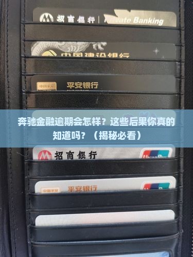 奔驰金融逾期会怎样