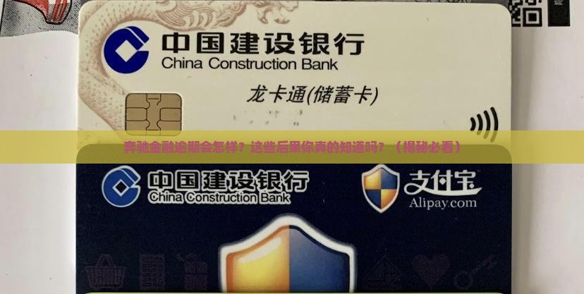 奔驰金融逾期会怎样