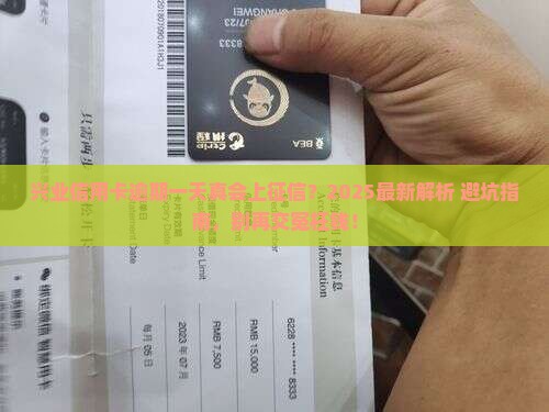 兴业信用卡逾期一天会上征信吗需要了解的事项