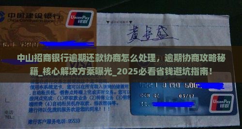 中山招商银行逾期还款协商怎么处理