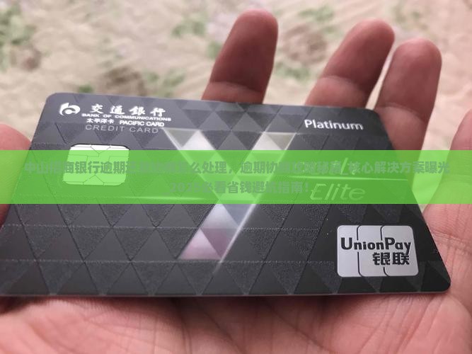 中山招商银行逾期还款协商怎么处理