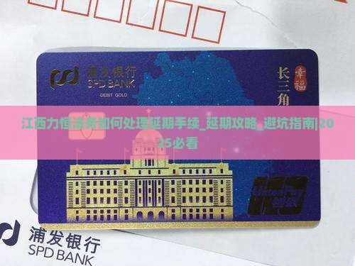 江西力恒法务如何处理延期手续