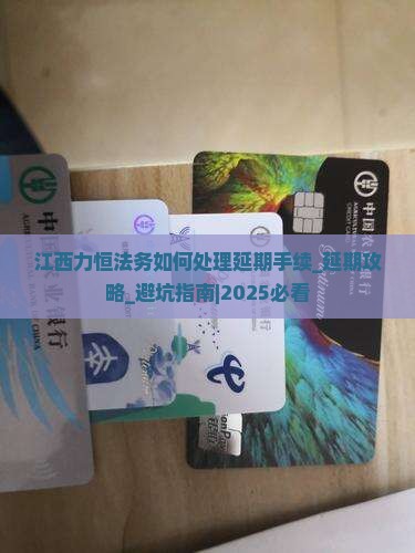 江西力恒法务如何处理延期手续