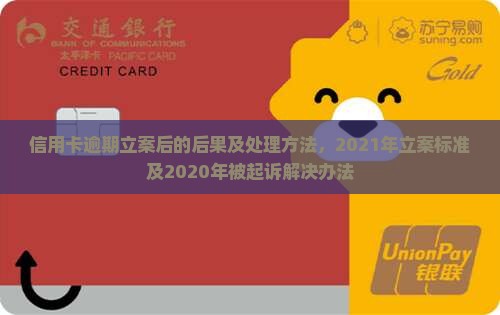 信用卡逾期立案后的后果及处理方法