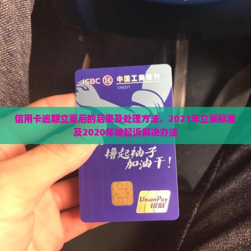信用卡逾期立案后的后果及处理方法