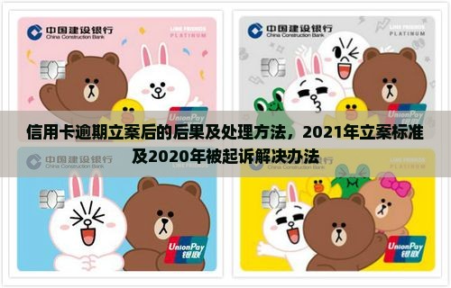 信用卡逾期立案后的后果及处理方法