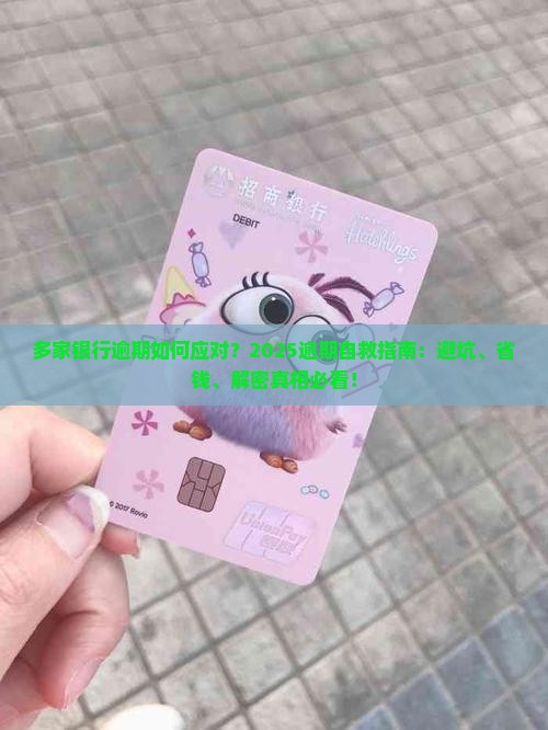 多家银行逾期如何应对