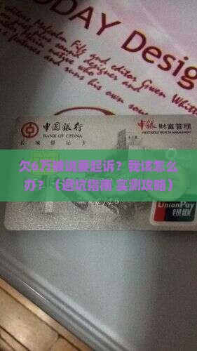 广发信用卡欠6万说要起诉协商和处理方法
