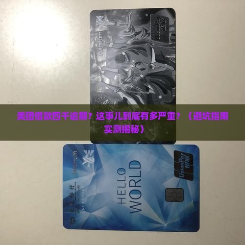 美团借款四千逾期