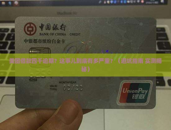 美团借款四千逾期