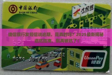 捷信银行发的短信逾期是真的吗