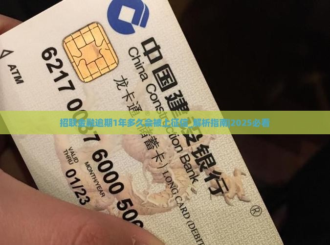 招联金融逾期1年多久会被上征信