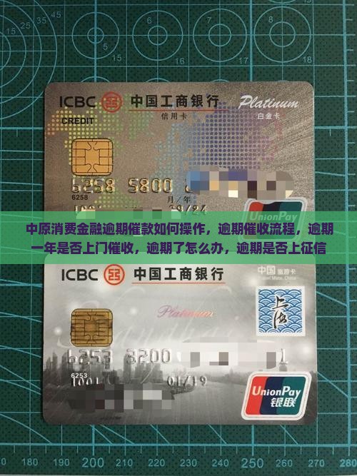 中原消费金融逾期催款如何操作
