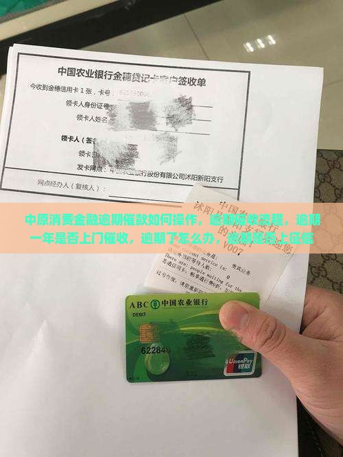 中原消费金融逾期催款如何操作