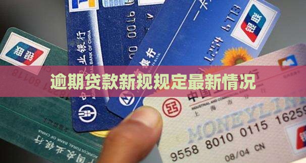 揭阳贷款逾期时间规定最新情况