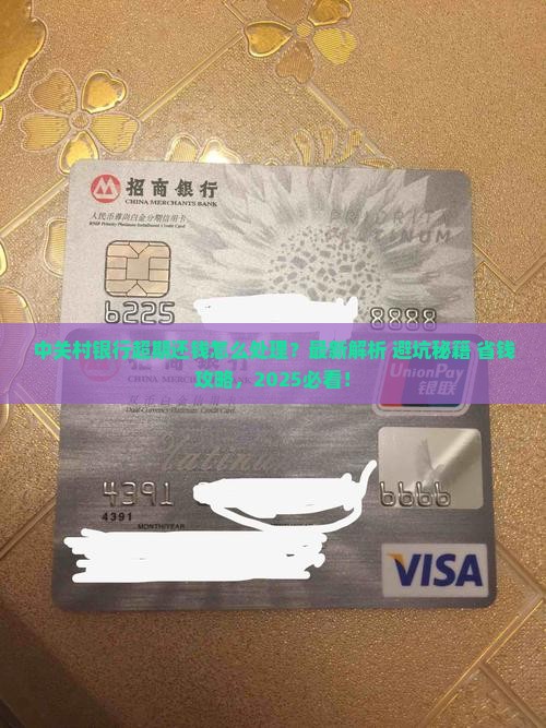 中关村银行超期还钱应该怎么处理