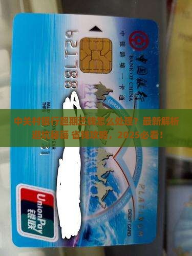 中关村银行超期还钱应该怎么处理
