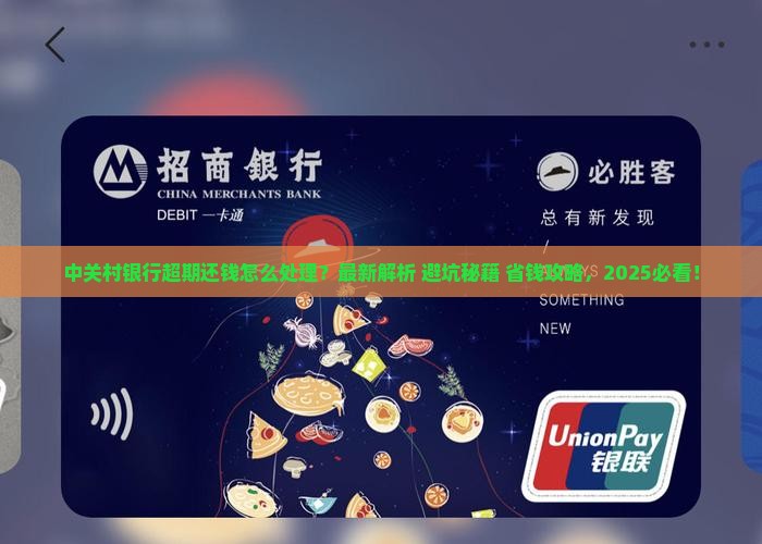 中关村银行超期还钱应该怎么处理