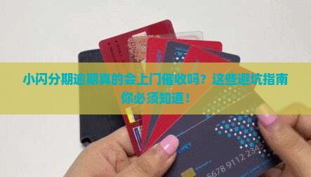 小闪分期逾期会上门催收吗要注意哪些问题